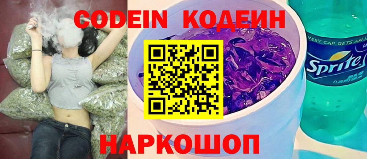 Кодеин Purple Drank Менделеевск